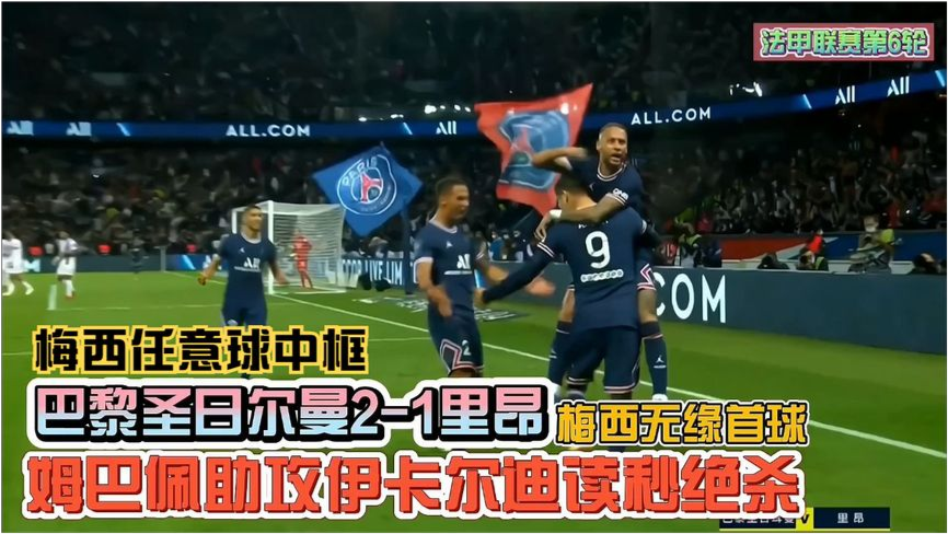  巴黎圣日耳曼客场逆转击败里昂，积分榜领跑优势扩大  